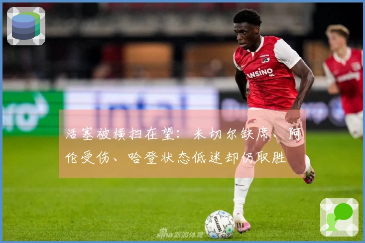 活塞被横扫在望：米切尔缺席、阿伦受伤、哈登状态低迷却仍取胜