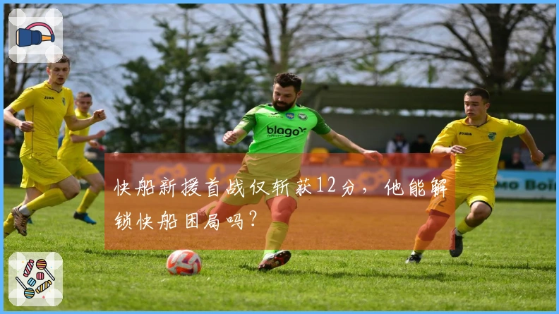 快船新援首战仅斩获12分，他能解锁快船困局吗？