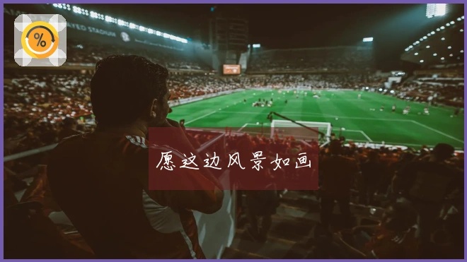 愿这边风景如画