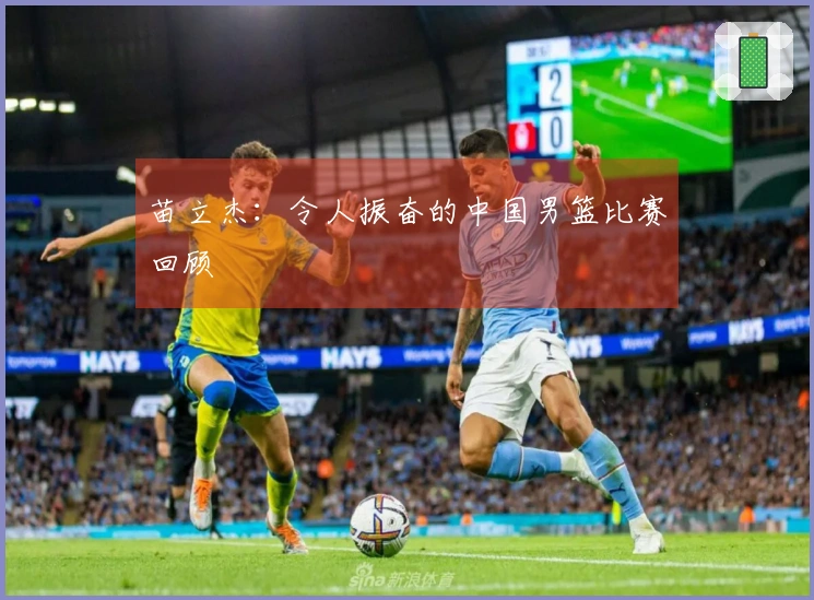 苗立杰：令人振奋的中国男篮比赛回顾