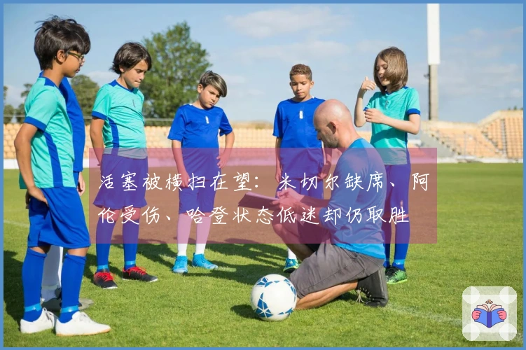 活塞被横扫在望：米切尔缺席、阿伦受伤、哈登状态低迷却仍取胜