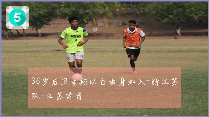 36岁后卫吉翔以自由身加入-新江苏队-江苏常晋
