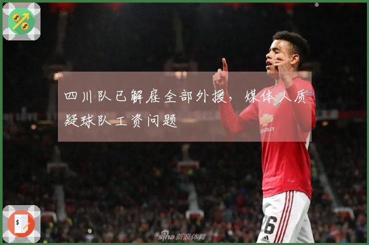 四川队已解雇全部外援，媒体人质疑球队工资问题