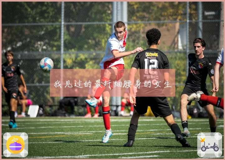 我见过的最纤细腰身的女生