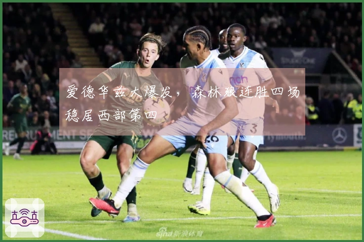 爱德华兹大爆发，森林狼连胜四场稳居西部第四