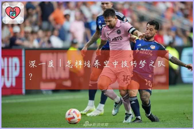 深一度｜怎样培养空中技巧梦之队？