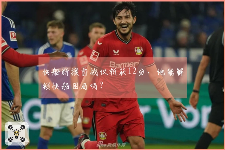 快船新援首战仅斩获12分，他能解锁快船困局吗？
