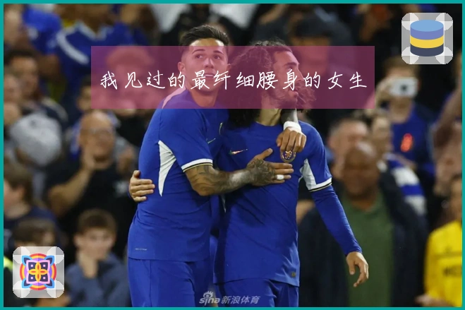 我见过的最纤细腰身的女生