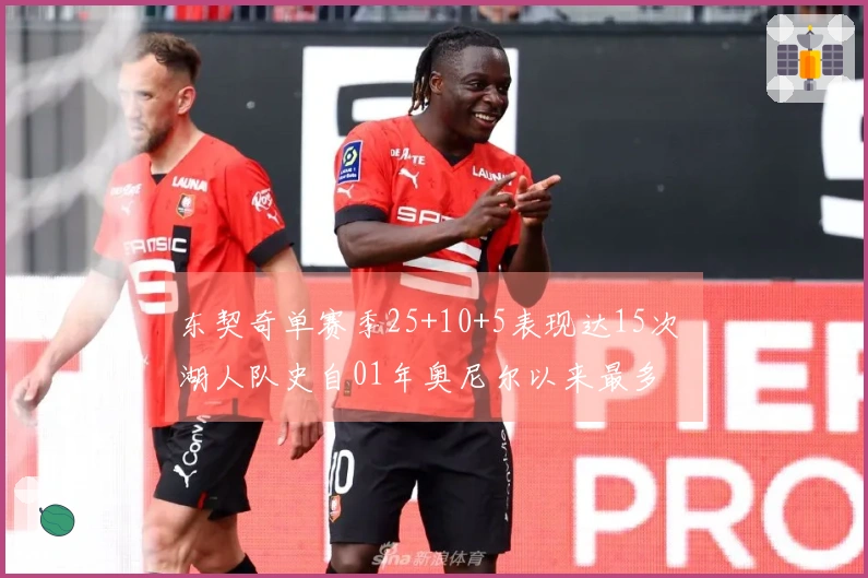 东契奇单赛季25+10+5表现达15次 湖人队史自01年奥尼尔以来最多