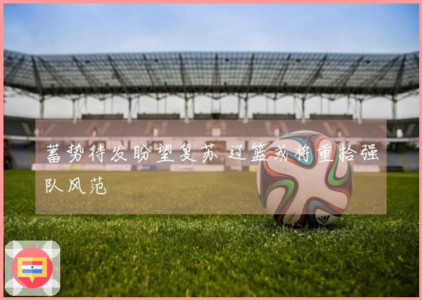 蓄势待发盼望复苏 辽篮或将重拾强队风范