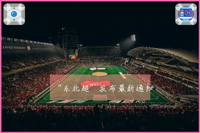 “东北超”发布最新通知