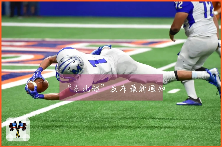 “东北超”发布最新通知