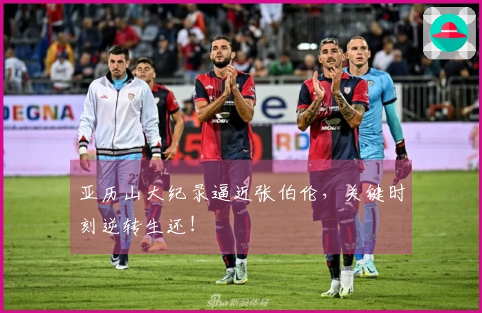 亚历山大纪录逼近张伯伦，关键时刻逆转生还！