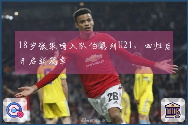 18岁张家鸣入队伯恩利U21，回归后开启新篇章