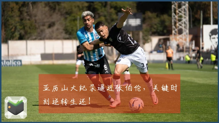 亚历山大纪录逼近张伯伦，关键时刻逆转生还！